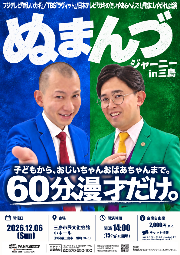 ぬまんづジャーニー in 三島 公演ポスター